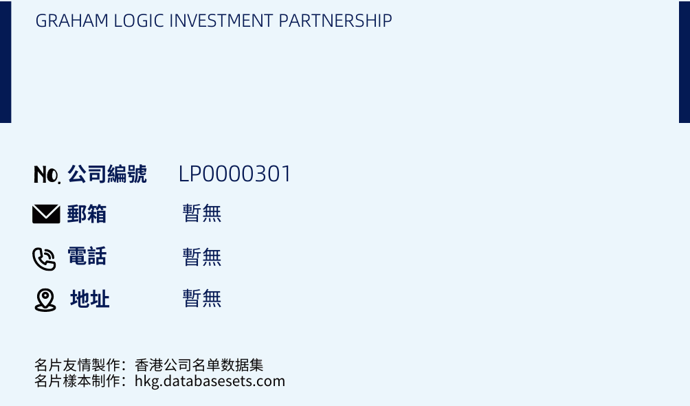 GRAHAM LOGIC INVESTMENT PARTNERSHIP的名片样本