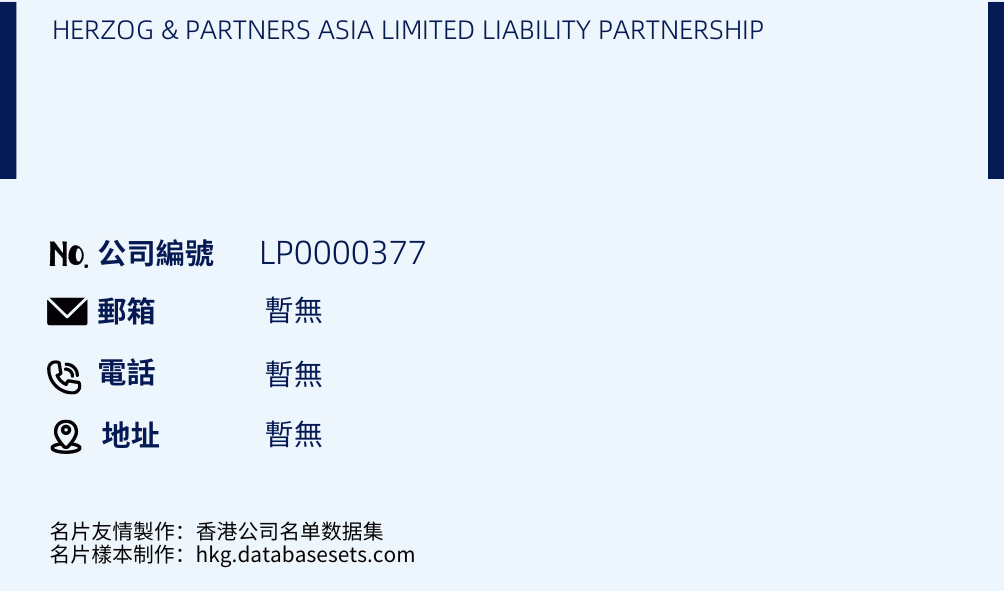 HERZOG & PARTNERS ASIA LIMITED LIABILITY PARTNERSHIP的名片样本