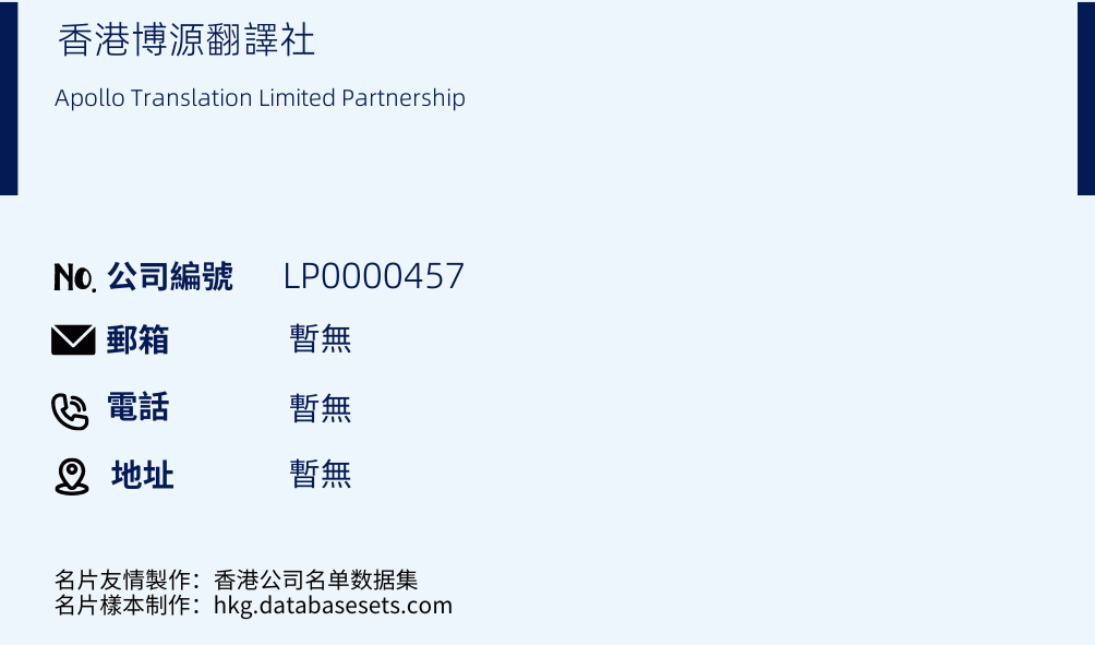 香港博源翻译社的名片样本
