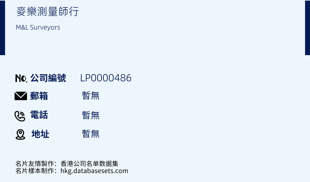 麦乐测量师行的名片样本