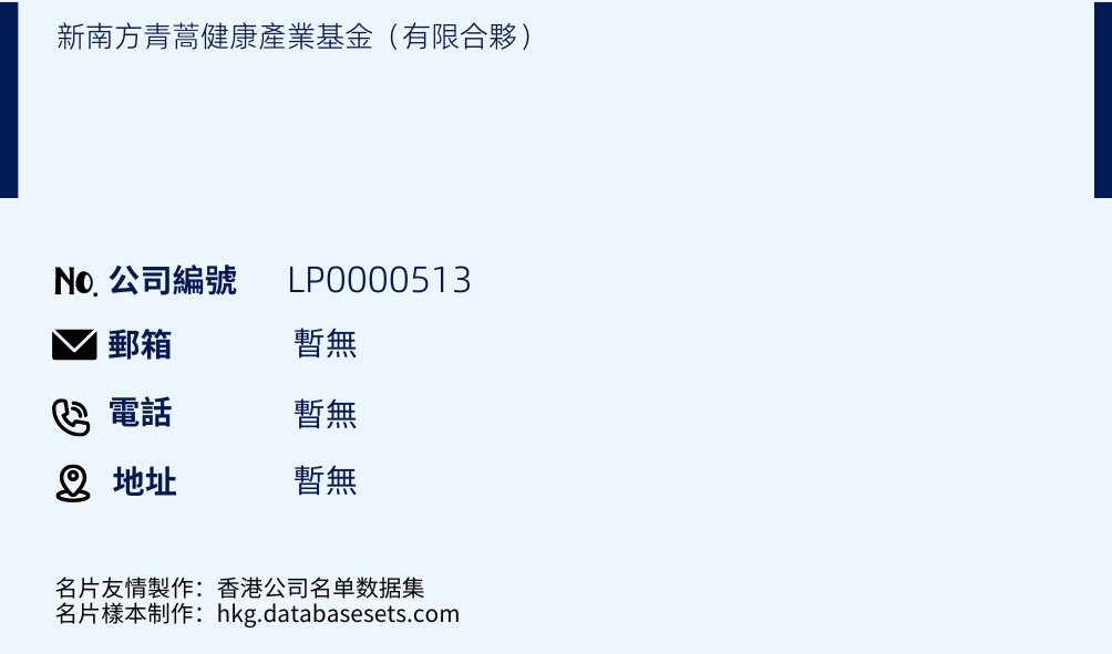 新南方青蒿健康产业基金（有限合伙）的名片样本
