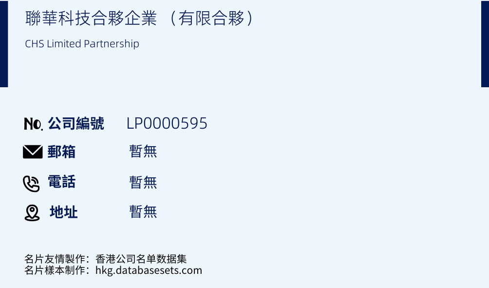 联华科技合伙企业 （有限合伙）的名片样本