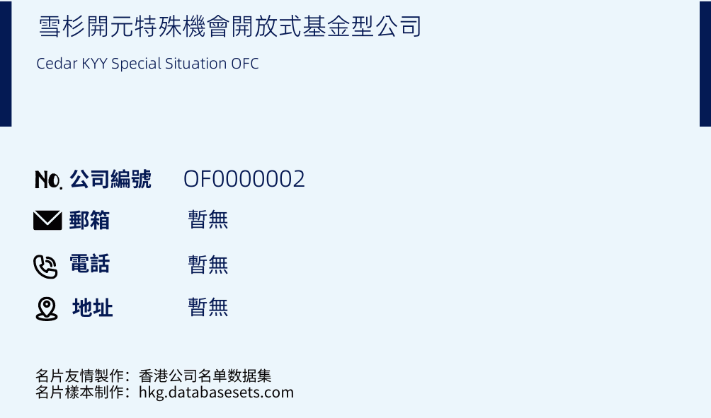 雪杉开元特殊机会开放式基金型公司的名片样本