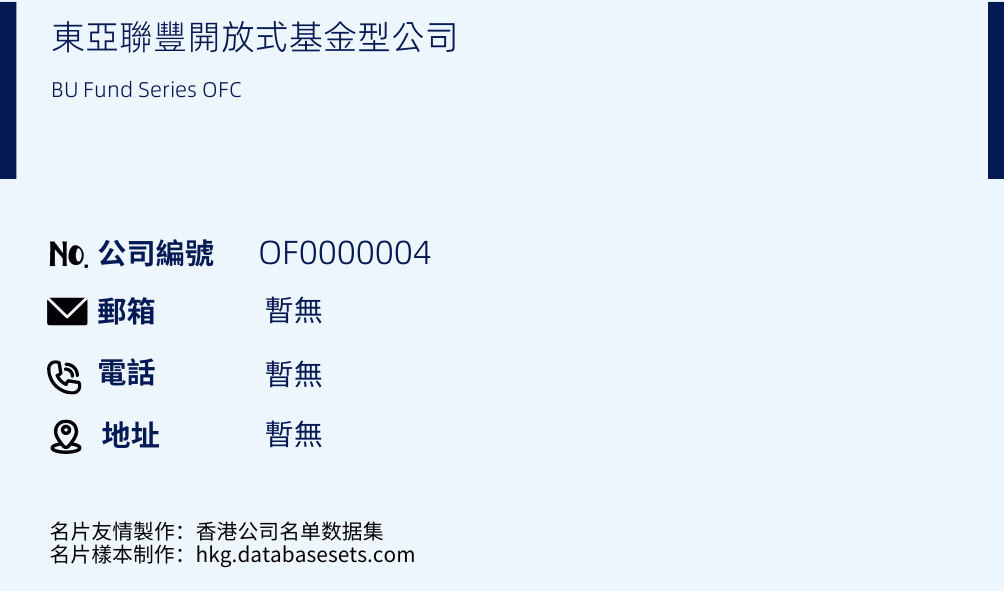 东亚联丰开放式基金型公司的名片样本
