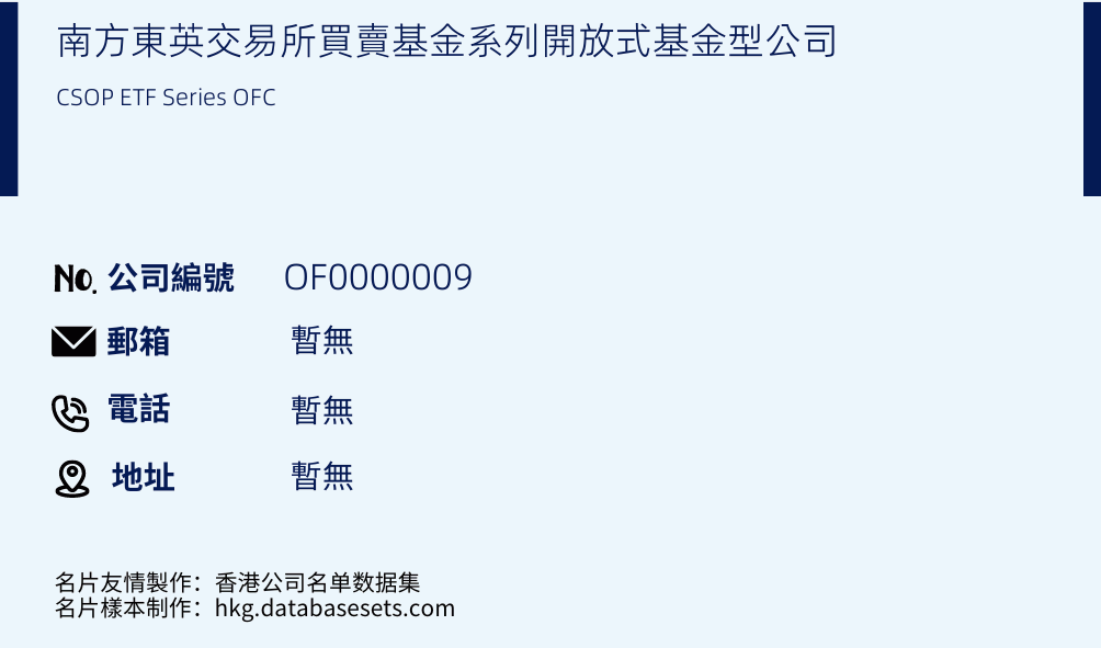 南方东英交易所买卖基金系列开放式基金型公司的名片样本