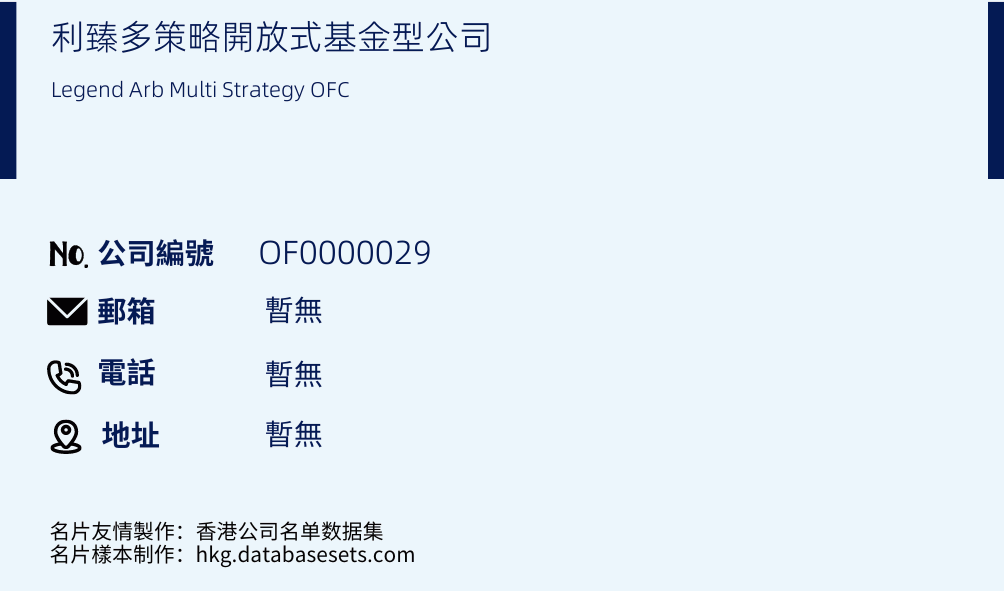 利臻多策略开放式基金型公司的名片样本