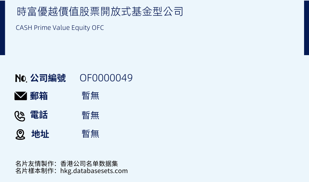时富优越价值股票开放式基金型公司的名片样本