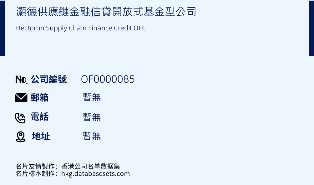 灏德供应链金融信贷开放式基金型公司的名片样本