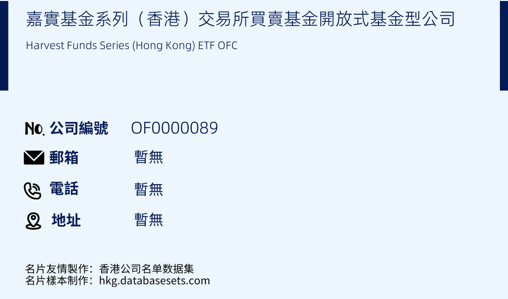 嘉实基金系列（香港）交易所买卖基金开放式基金型公司的名片样本