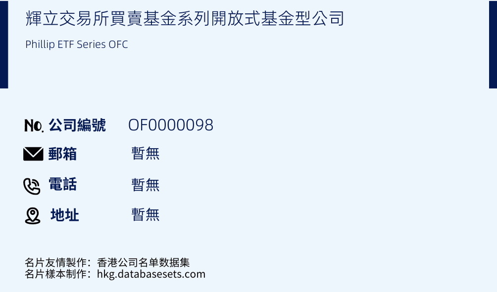 辉立交易所买卖基金系列开放式基金型公司的名片样本