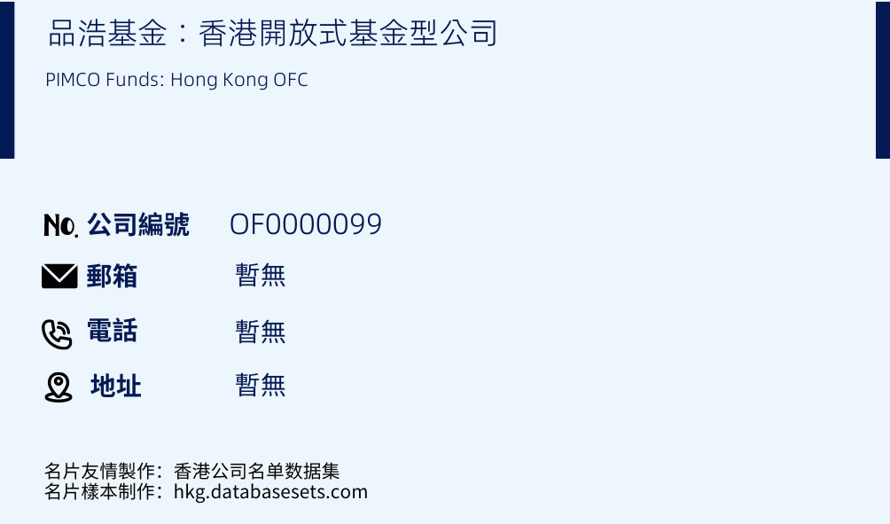 品浩基金：香港开放式基金型公司的名片样本