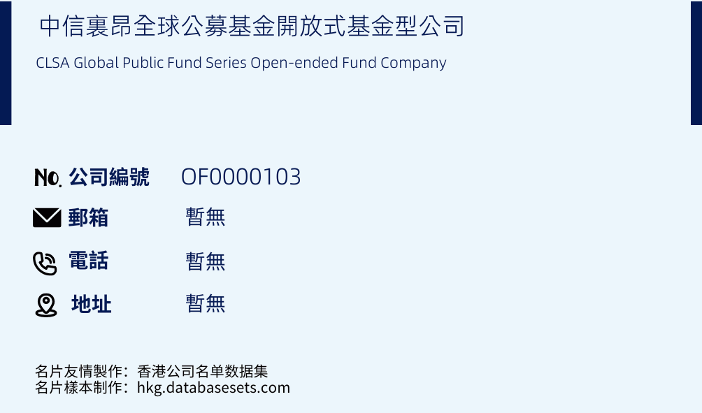 中信裏昂全球公募基金开放式基金型公司的名片样本