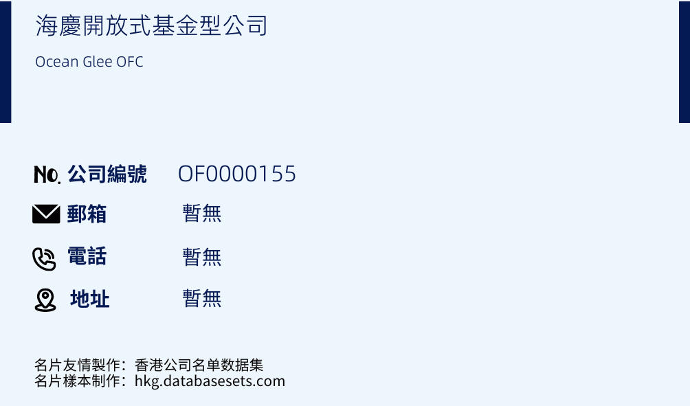 海庆开放式基金型公司的名片样本