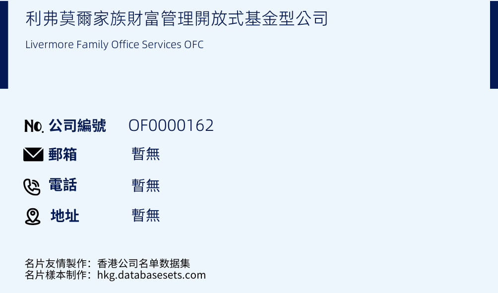 利弗莫尔家族财富管理开放式基金型公司的名片样本