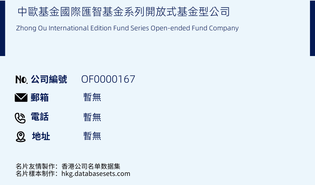 中欧基金国际匯智基金系列开放式基金型公司的名片样本