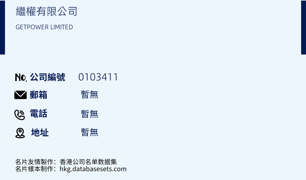 繼權有限公司的名片樣本
