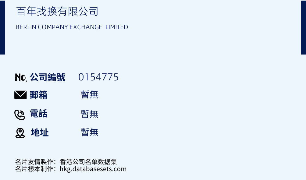 百年找換有限公司的名片樣本