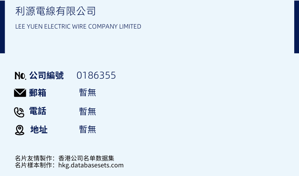 利源電線有限公司的名片樣本