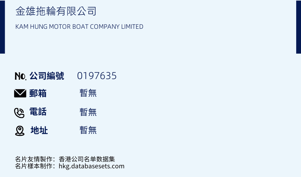 金雄拖輪有限公司的名片樣本