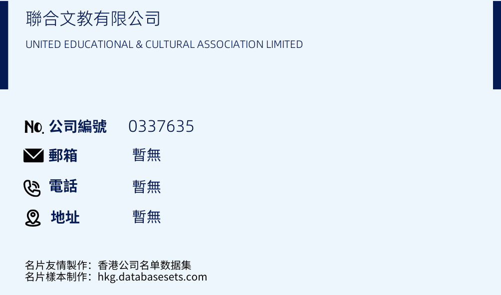 聯合文教有限公司的名片樣本