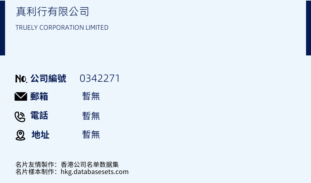 真利行有限公司的名片樣本