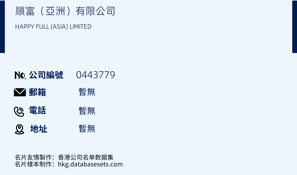 順富（亞洲）有限公司的名片樣本