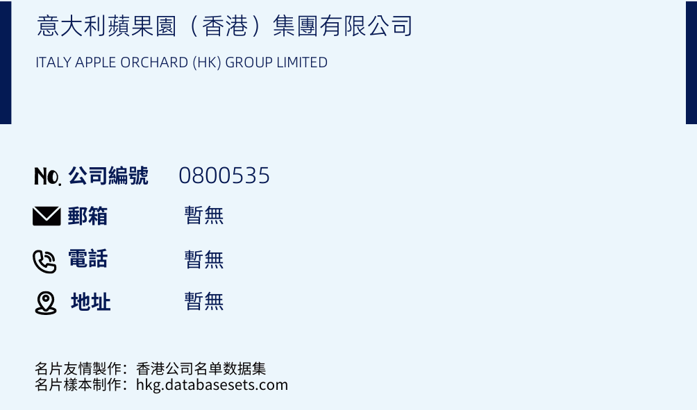 意大利蘋果園（香港）集團有限公司的名片樣本