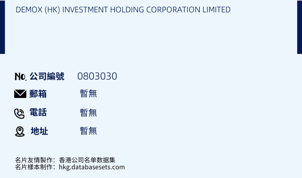 DEMOX (HK) INVESTMENT HOLDING CORPORATION LIMITED的名片樣本