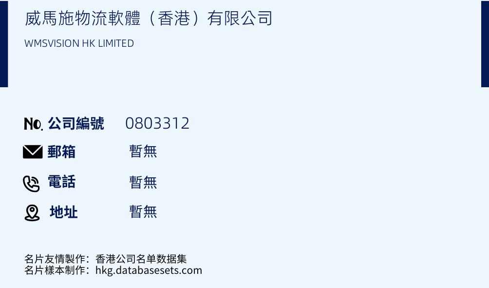 威馬施物流軟體（香港）有限公司的名片樣本