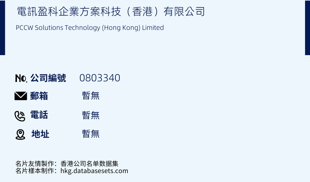 電訊盈科企業方案科技（香港）有限公司的名片樣本