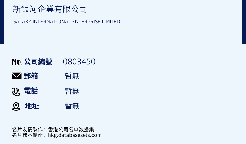 新銀河企業有限公司的名片樣本