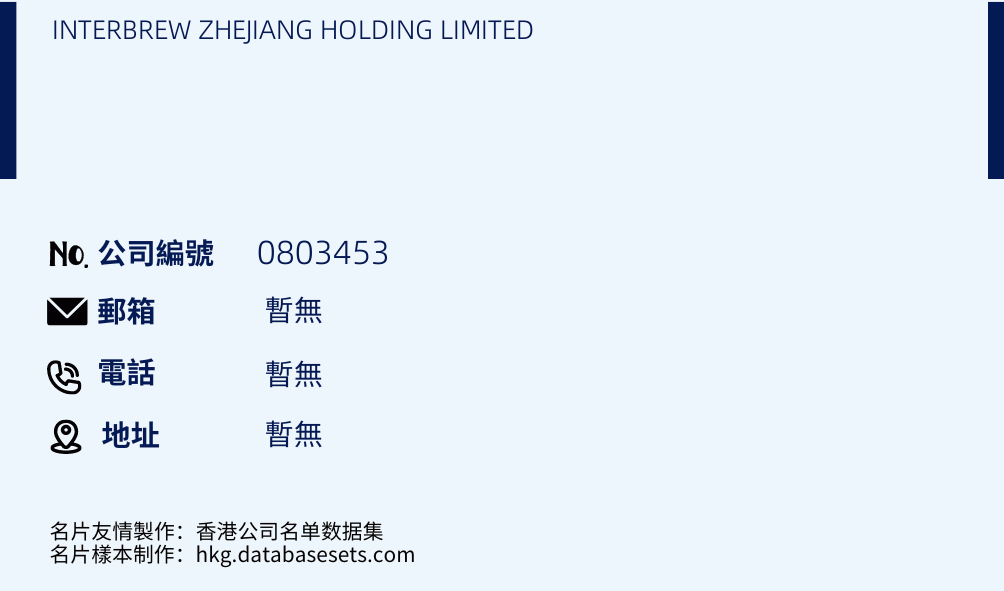 INTERBREW ZHEJIANG HOLDING LIMITED的名片樣本
