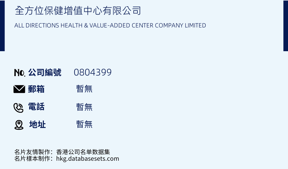 全方位保健增值中心有限公司的名片樣本