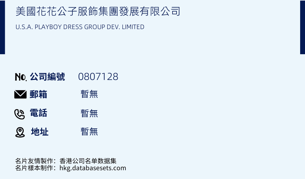 美國花花公子服飾集團發展有限公司的名片樣本