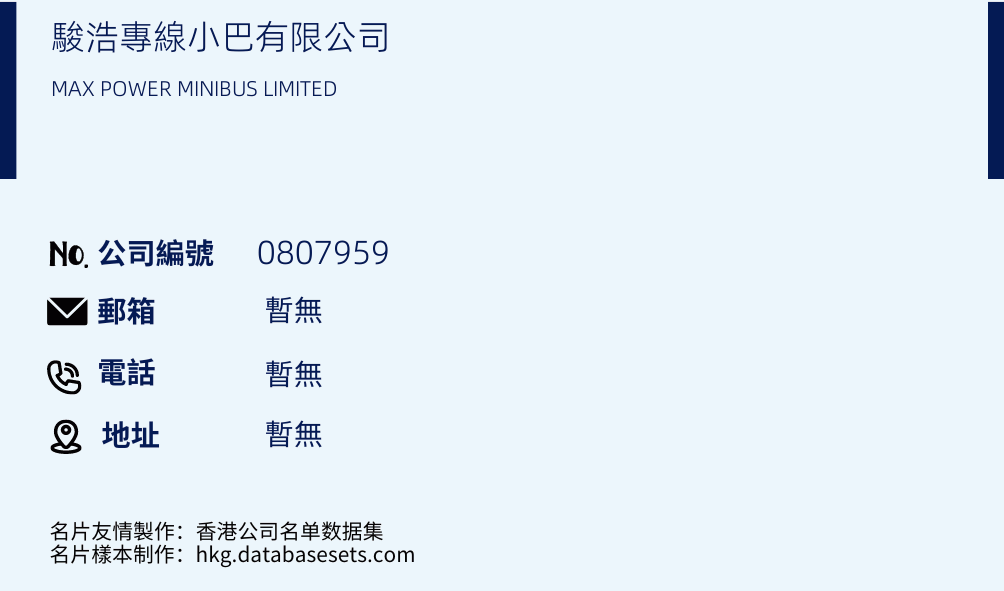 駿浩專線小巴有限公司的名片樣本