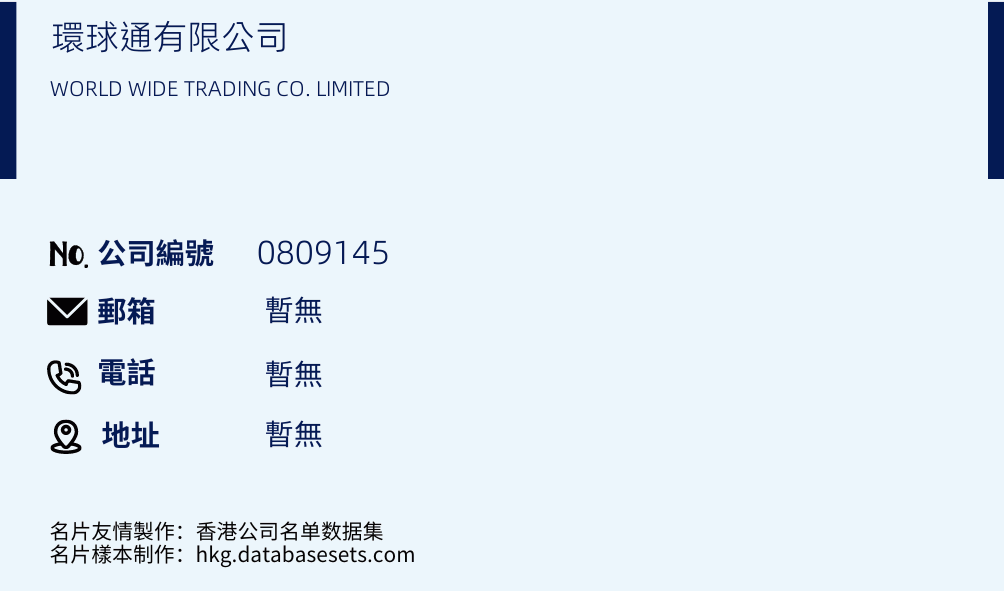環球通有限公司的名片樣本