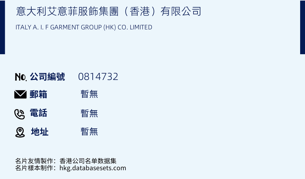 意大利艾意菲服飾集團（香港）有限公司的名片樣本