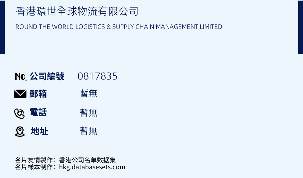 香港環世全球物流有限公司的名片樣本