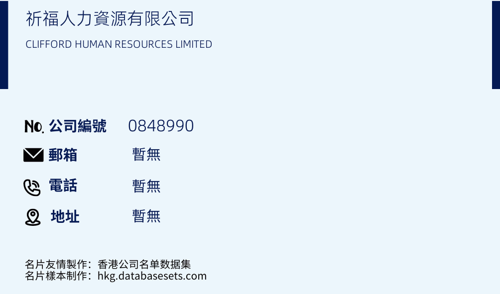 祈福人力資源有限公司的名片樣本