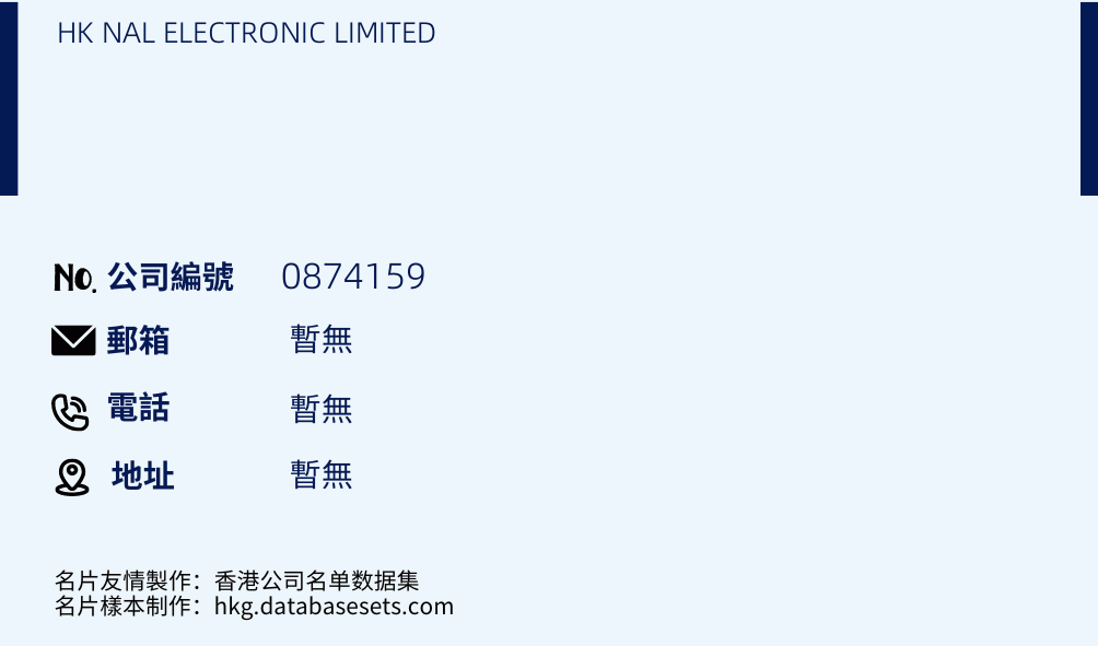 HK NAL ELECTRONIC LIMITED的名片樣本
