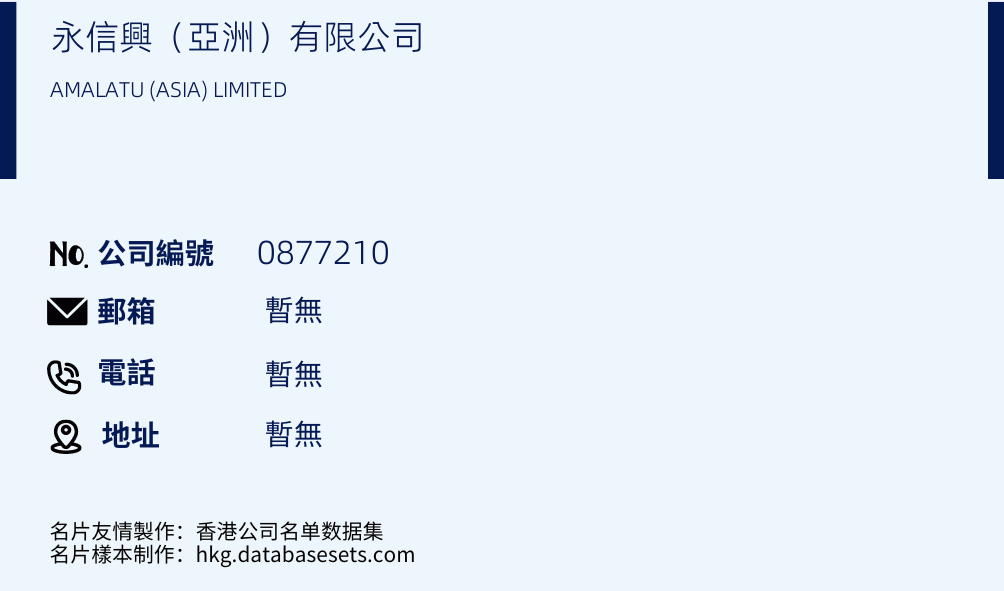 永信興（亞洲）有限公司的名片樣本