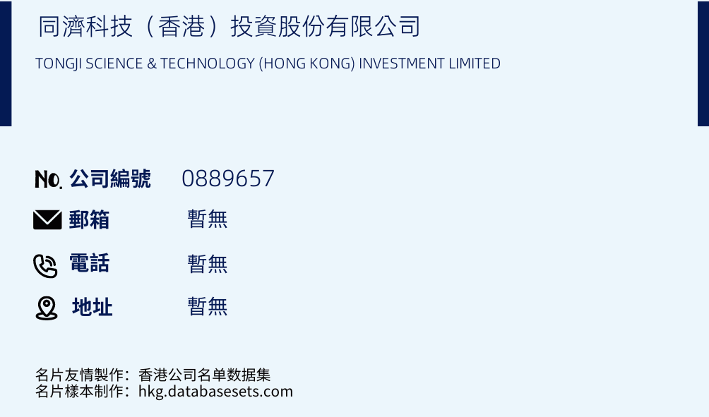 同濟科技（香港）投資股份有限公司的名片樣本
