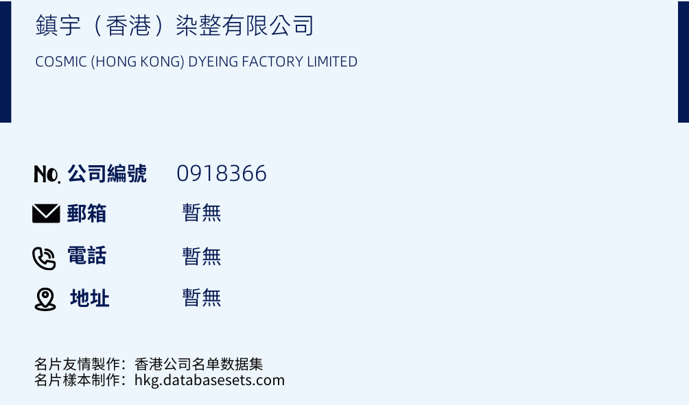 鎮宇（香港）染整有限公司的名片樣本