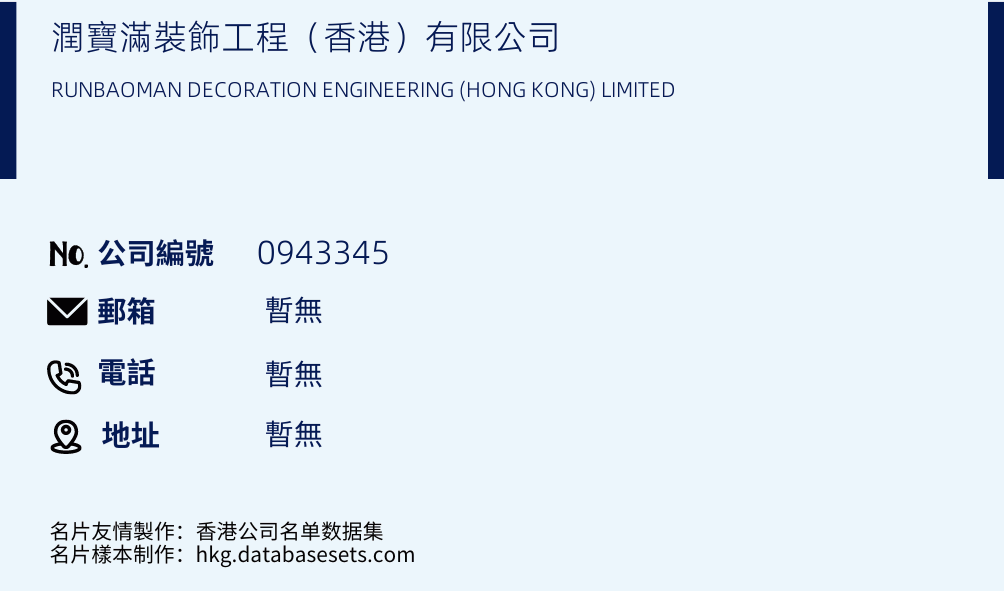 潤寶滿裝飾工程（香港）有限公司的名片樣本