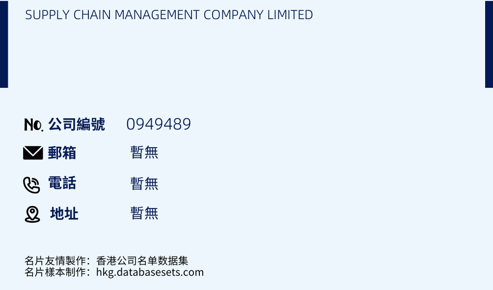 SUPPLY CHAIN MANAGEMENT COMPANY LIMITED的名片樣本