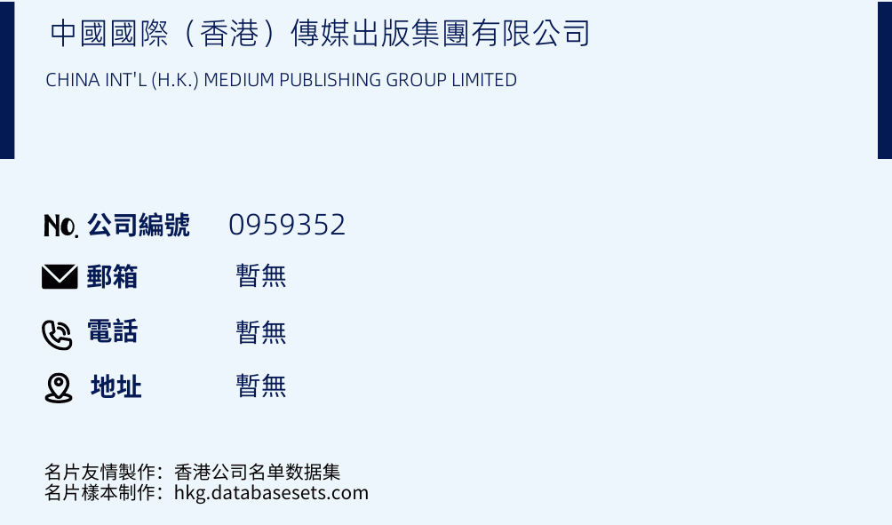 中國國際（香港）傳媒出版集團有限公司的名片樣本