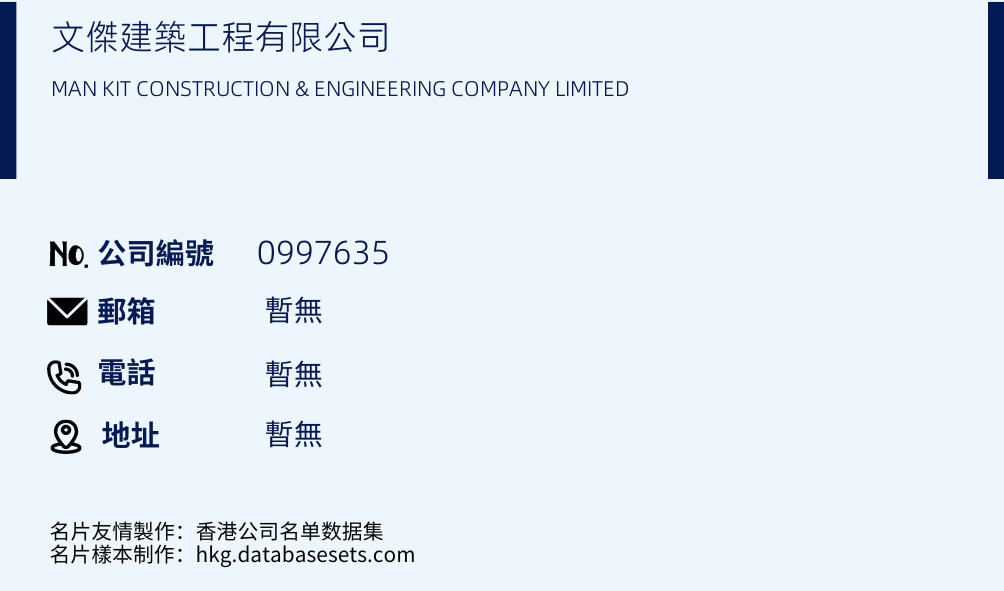 文傑建築工程有限公司的名片樣本