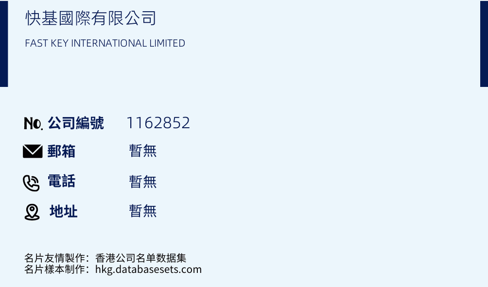 快基國際有限公司的名片樣本
