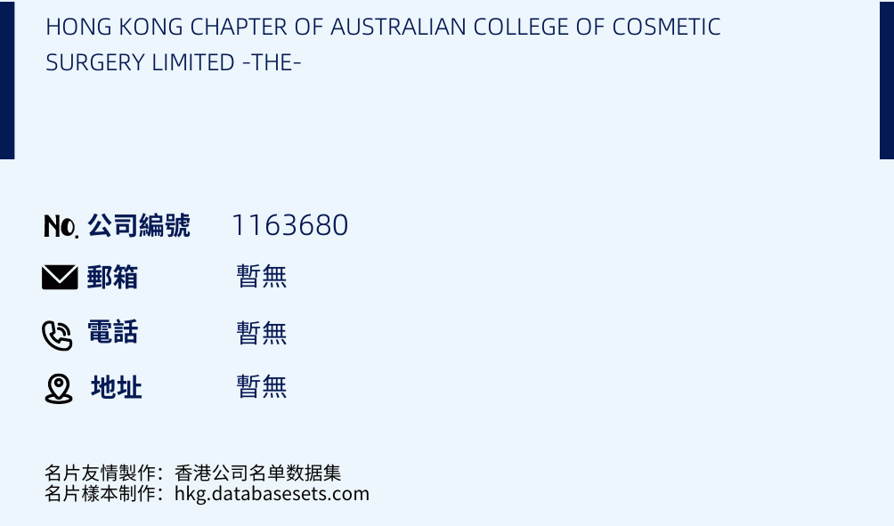 HONG KONG CHAPTER OF AUSTRALIAN COLLEGE OF COSMETIC SURGERY LIMITED -THE-的名片樣本