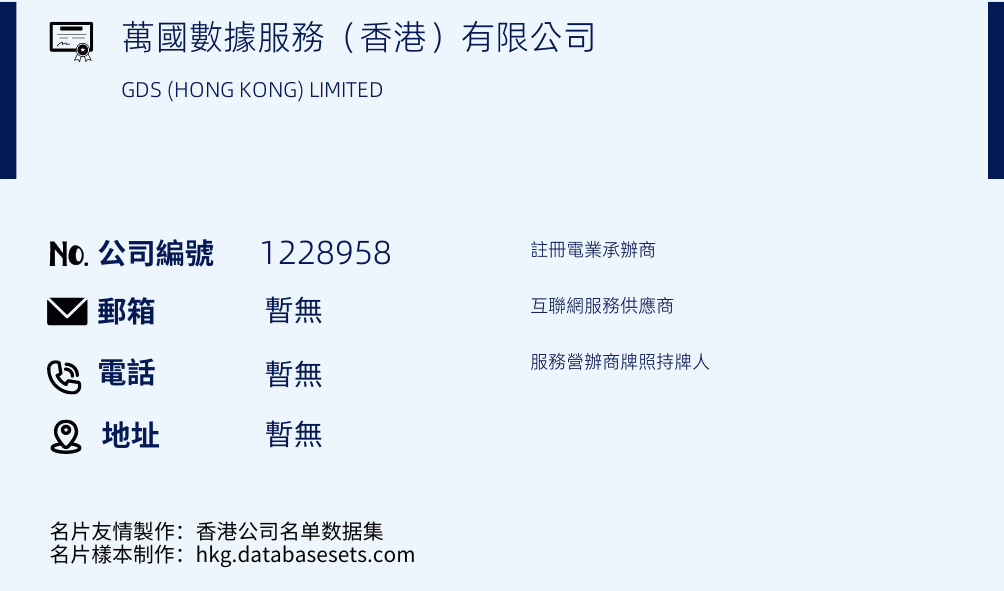 萬國數據服務（香港）有限公司的名片樣本